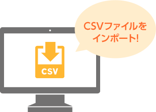 CSVファイルをインポート！